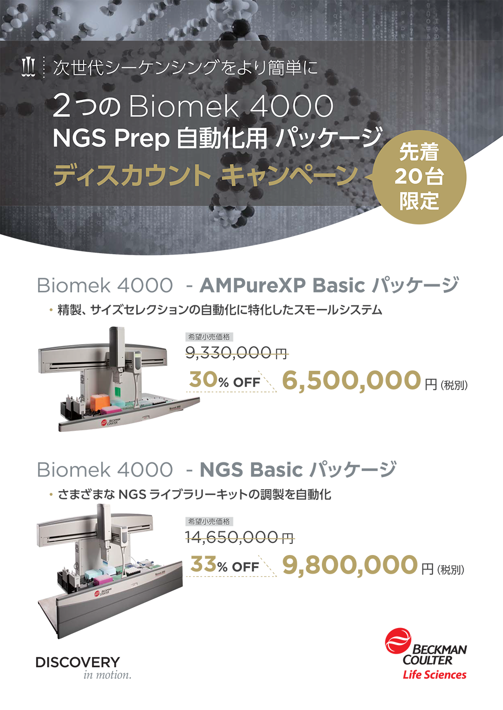 Biomek 4000 NGS Prep 自動化用パッケージ ディスカウントキャンペーン 自動化用パッケージ価格30~33%OFF