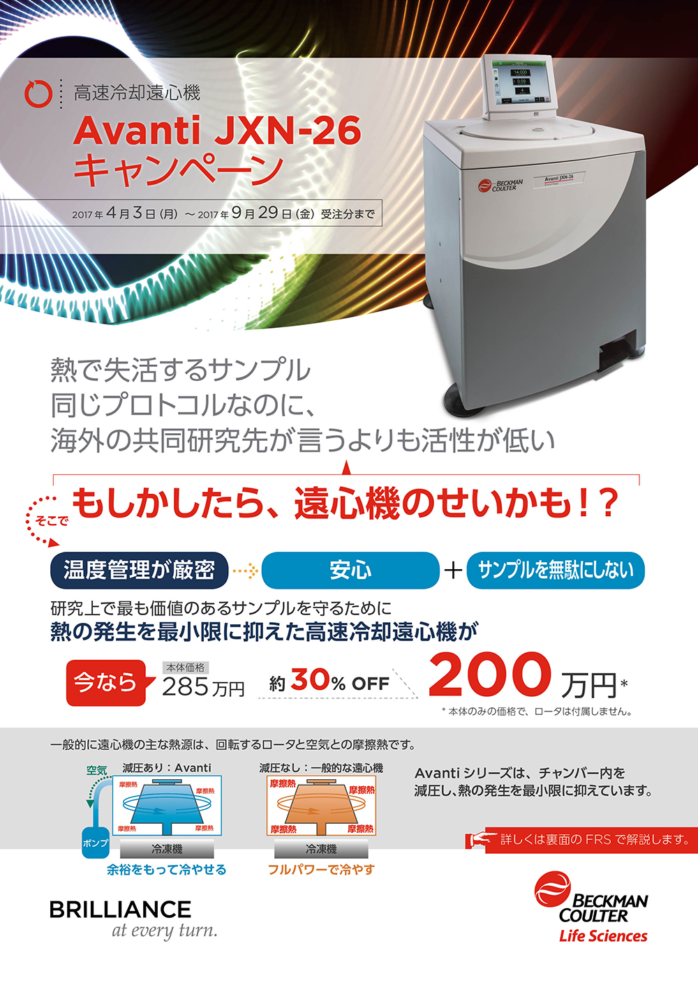 高速冷却遠心機 Avanti JXN-26 キャンペーン 本体価格30%OFF