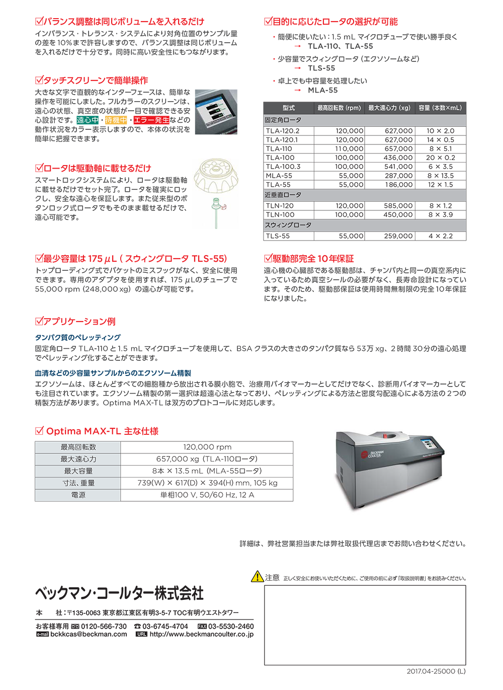 卓上型超遠心機 Optima MAX-TL 買換えキャンペーン 本体価格30%OFF