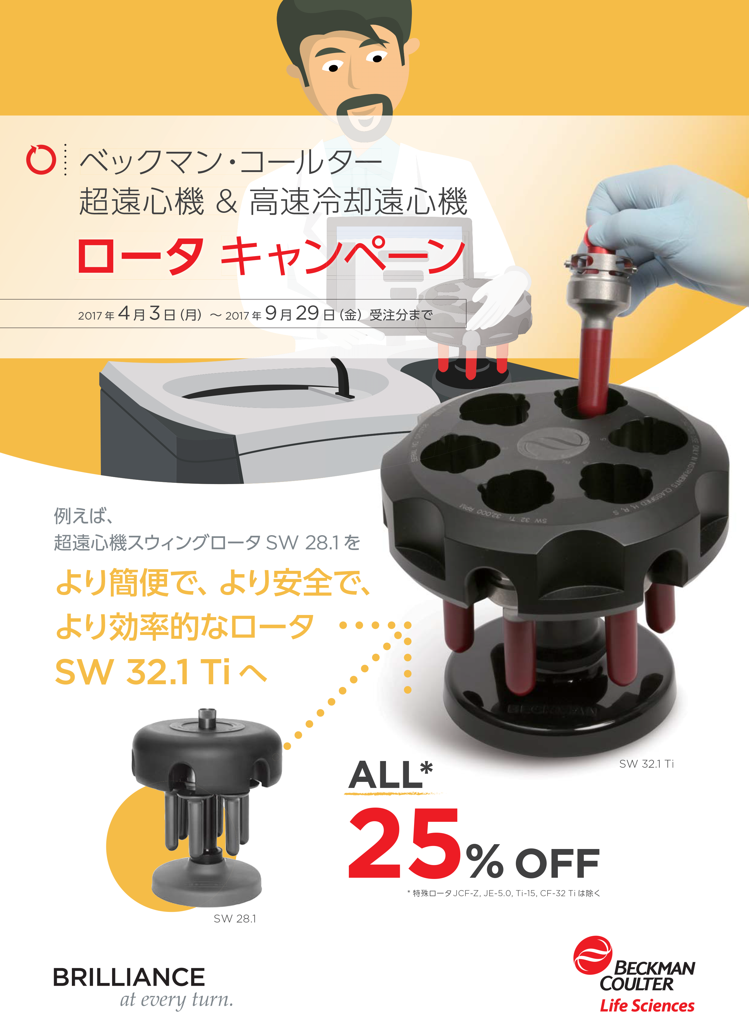 超遠心機 & 高速冷却遠心機 ロータ キャンペーン 25%OFF
