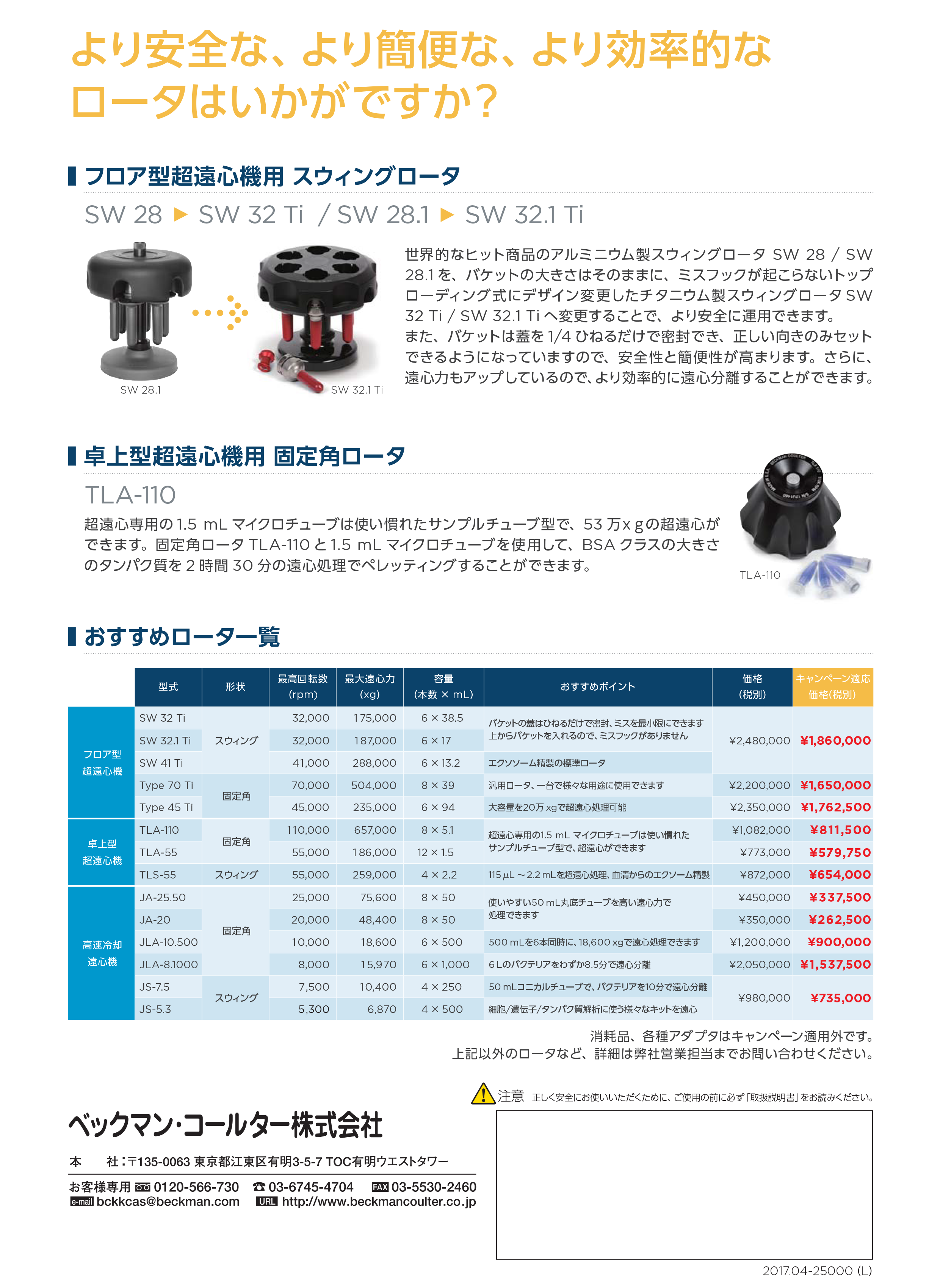 超遠心機 & 高速冷却遠心機 ロータ キャンペーン 25%OFF