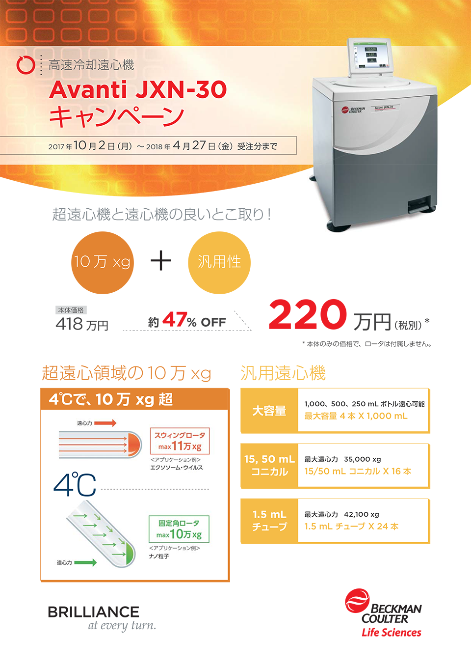 高速冷却遠心機 Avanti JXN-26 キャンペーン 本体価格30%OFF