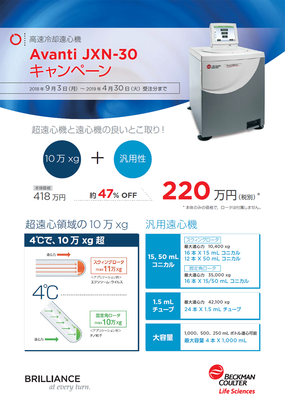 高速冷却遠心機 Avanti JXN-26 キャンペーン 本体価格30%OFF