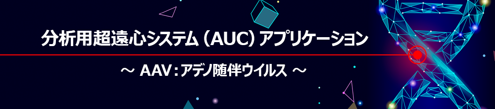 分析用超遠心システム(AUC)アプリケーション:AAV:アデノ随伴ウイルスについて