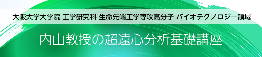 大阪大学大学院 工学研究科 生命先端工学専攻高分子 バイオテクノロジー領域 内山教授の超遠心分析基礎講座