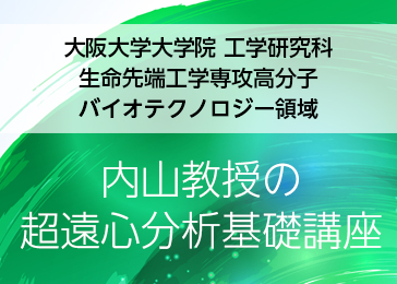 大阪大学大学院 工学研究科 生命先端工学専攻高分子 バイオテクノロジー領域 内山教授の超遠心分析基礎講座