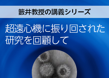 籔井教授の講義シリーズ「超遠心機に振り回された研究を回顧して」