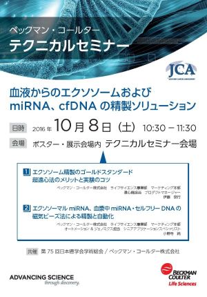 ベックマン・コールター テクニカルセミナー