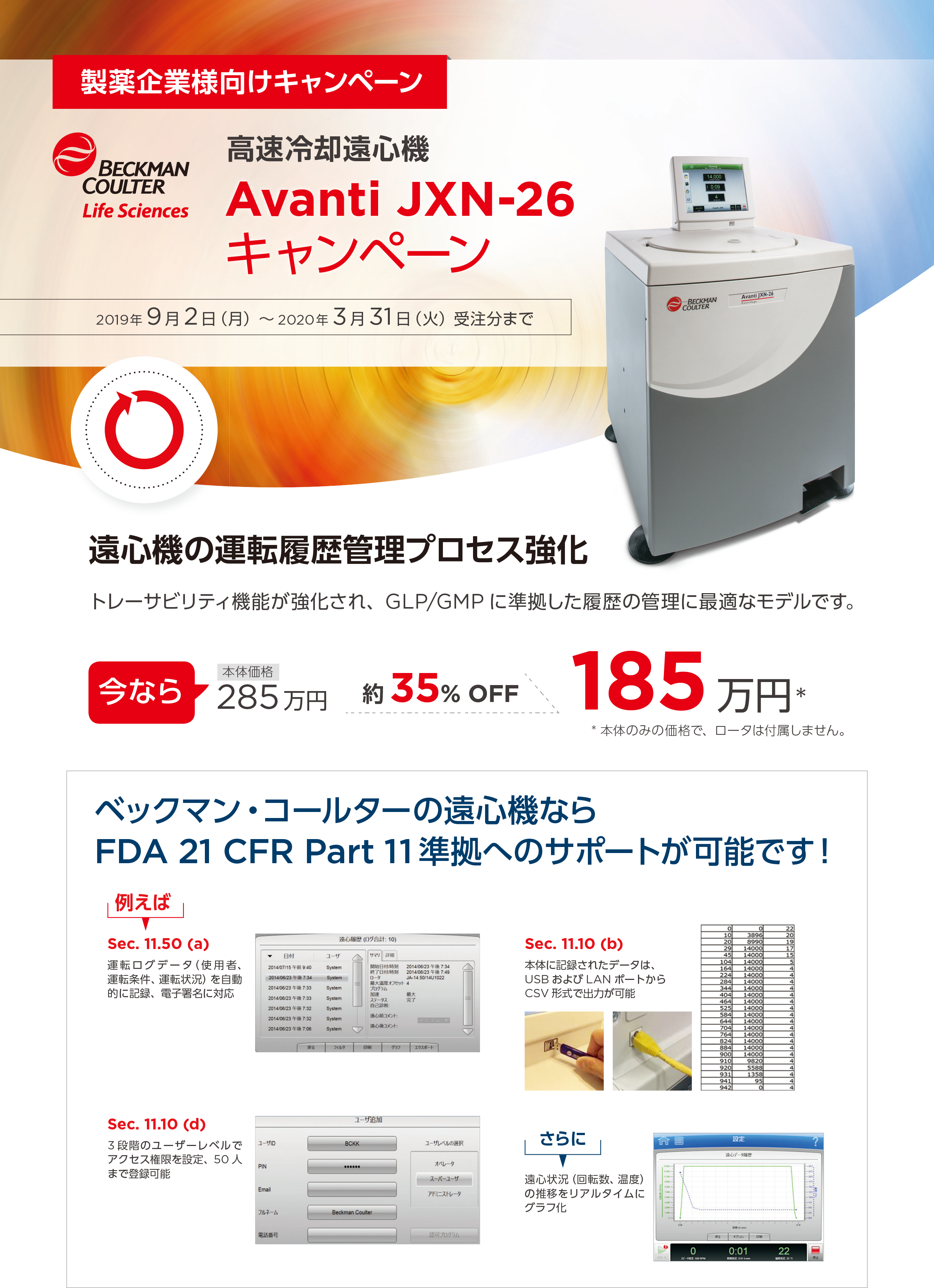 高速冷却遠心機 Avanti JXN-26 キャンペーン 本体価格35%OFF